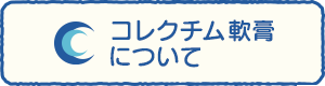 コレクチム軟膏について