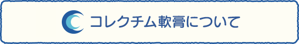 コレクチム軟膏について