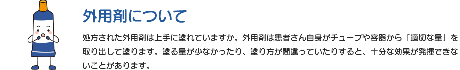 外用剤について